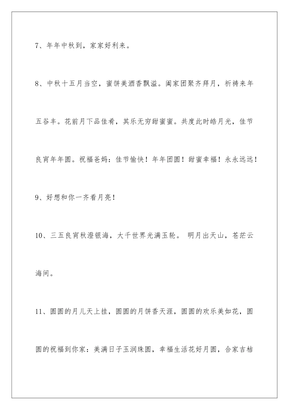 2024年中秋祝贺词集合100句_第3页