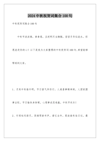 2024年中秋祝贺词集合100句