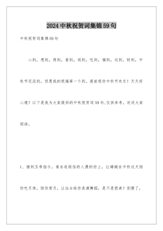 2024年中秋祝贺词集锦59句