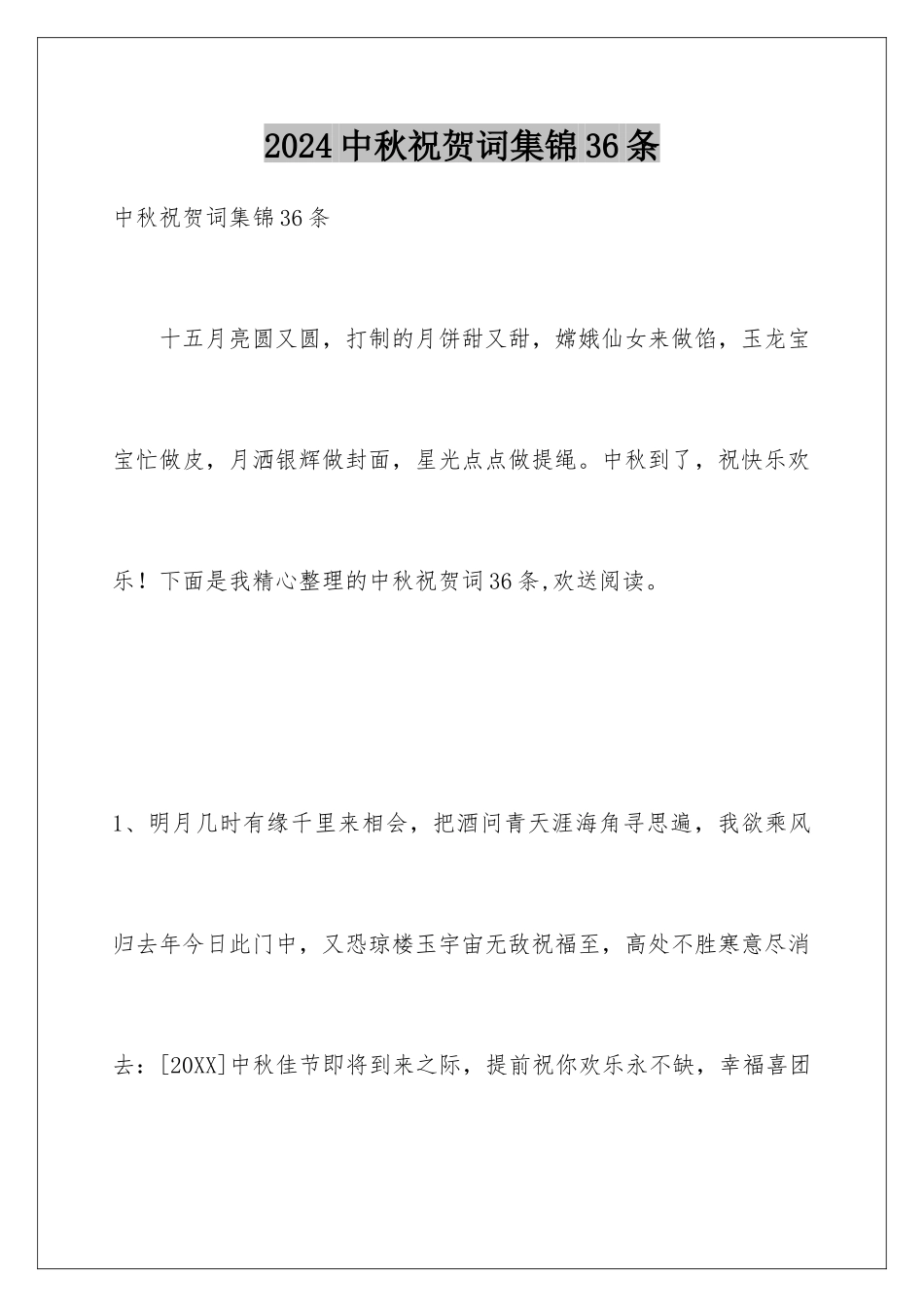 2024年中秋祝贺词集锦36条_第1页