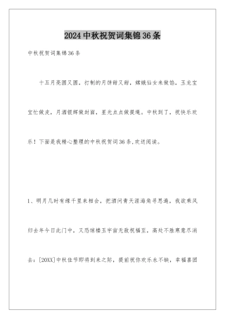 2024年中秋祝贺词集锦36条