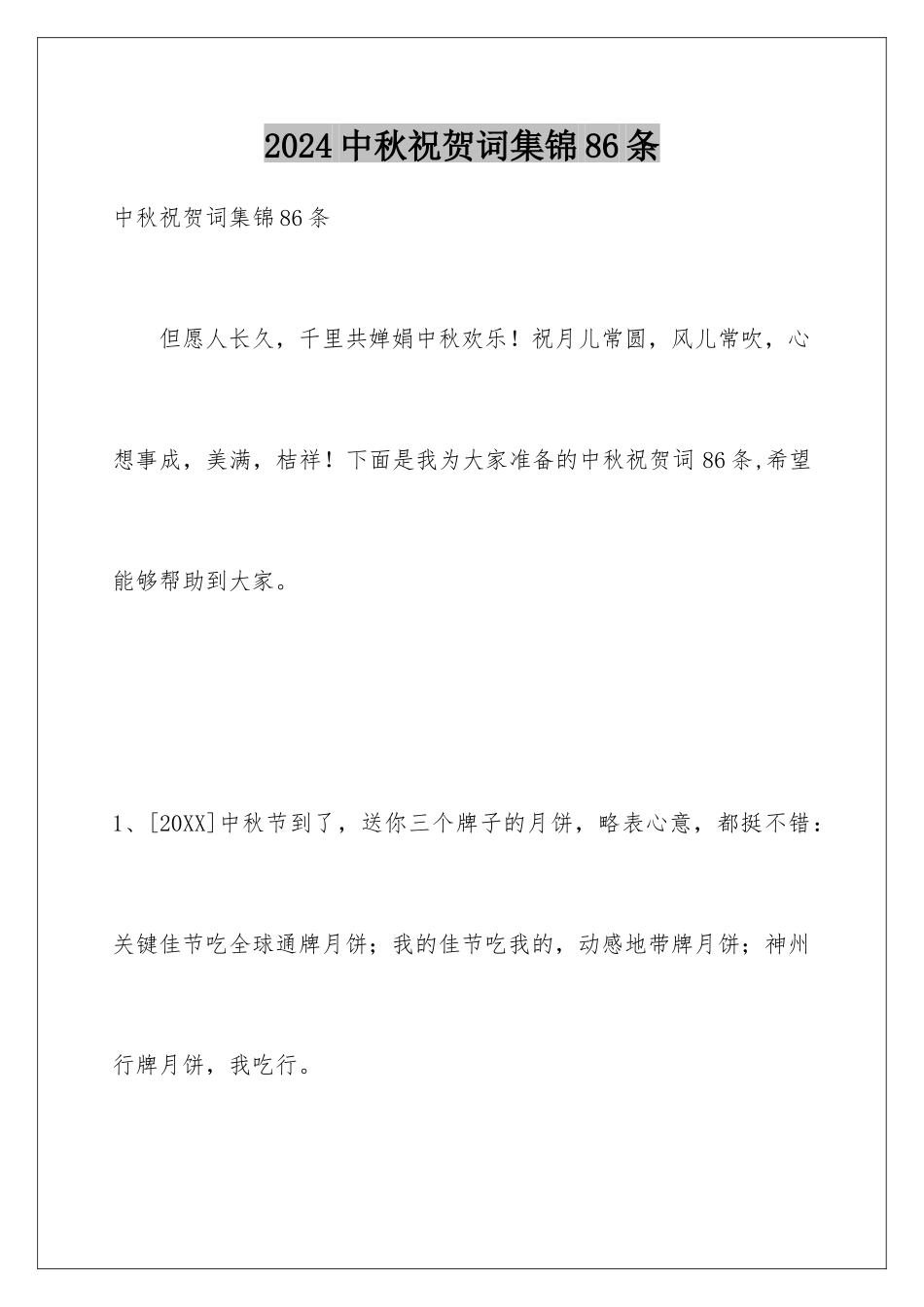 2024年中秋祝贺词集锦86条_第1页