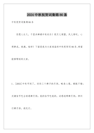 2024年中秋祝贺词集锦86条