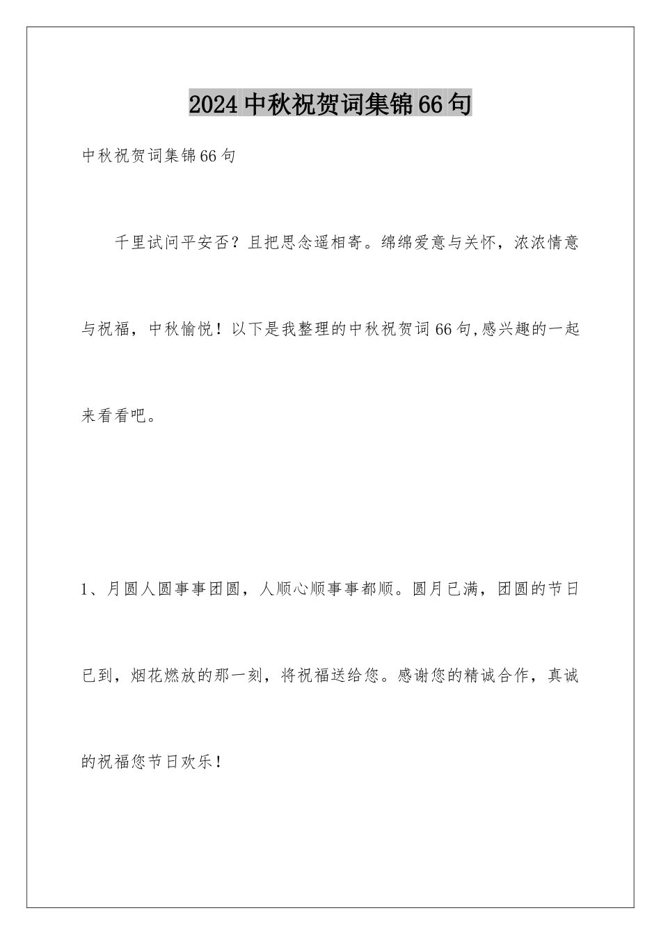 2024年中秋祝贺词集锦66句_第1页