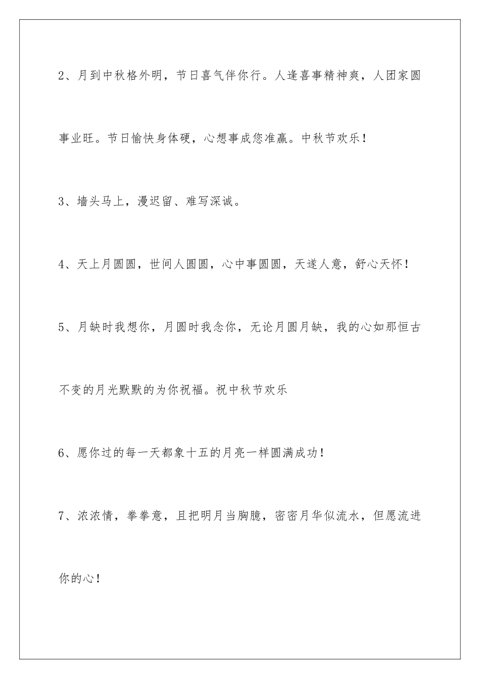 2024年中秋祝贺词集锦66句_第2页