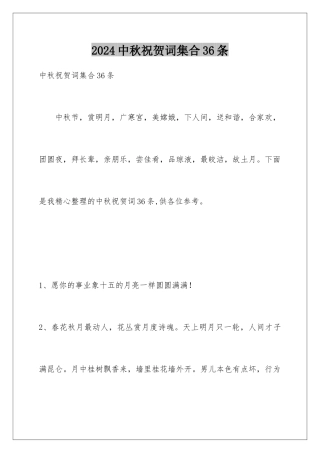 2024年中秋祝贺词集合36条