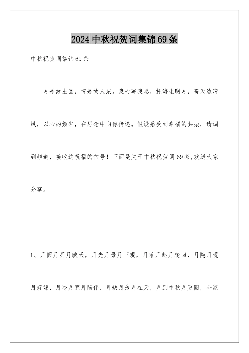 2024年中秋祝贺词集锦69条_第1页