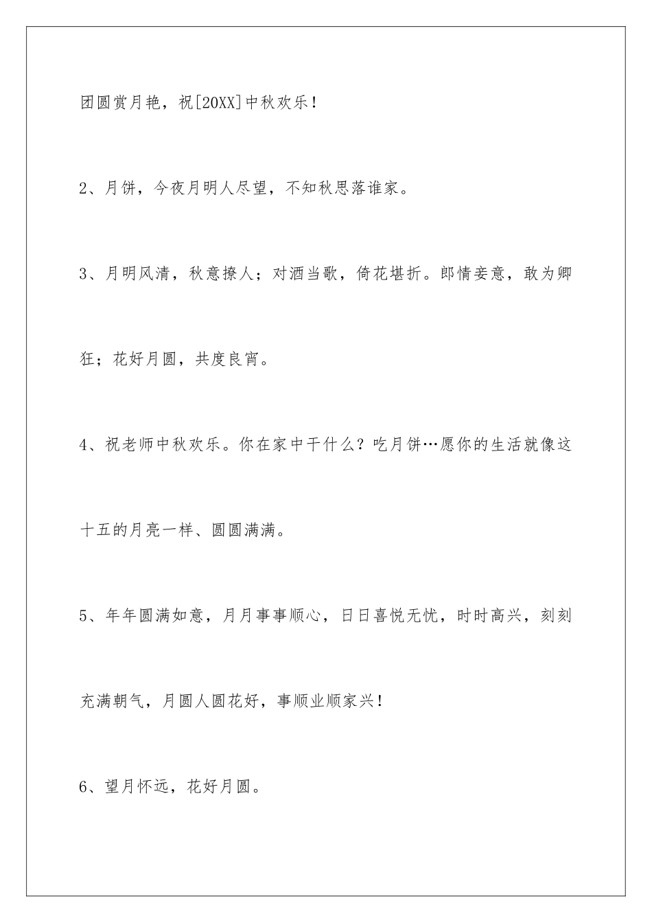 2024年中秋祝贺词集锦69条_第2页
