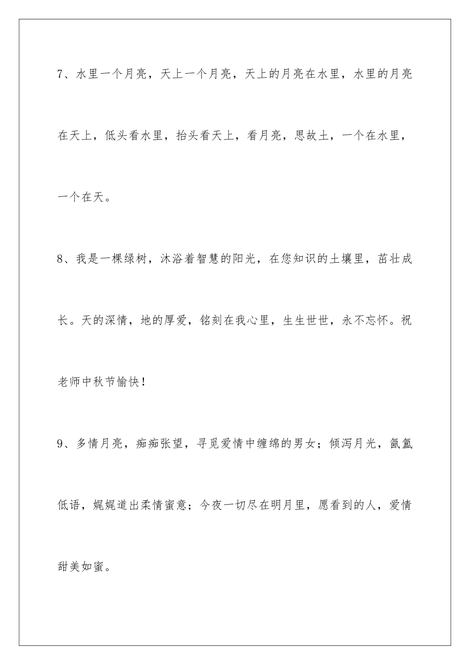 2024年中秋祝贺词集锦69条_第3页
