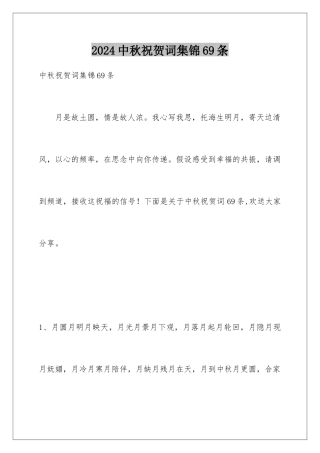 2024年中秋祝贺词集锦69条