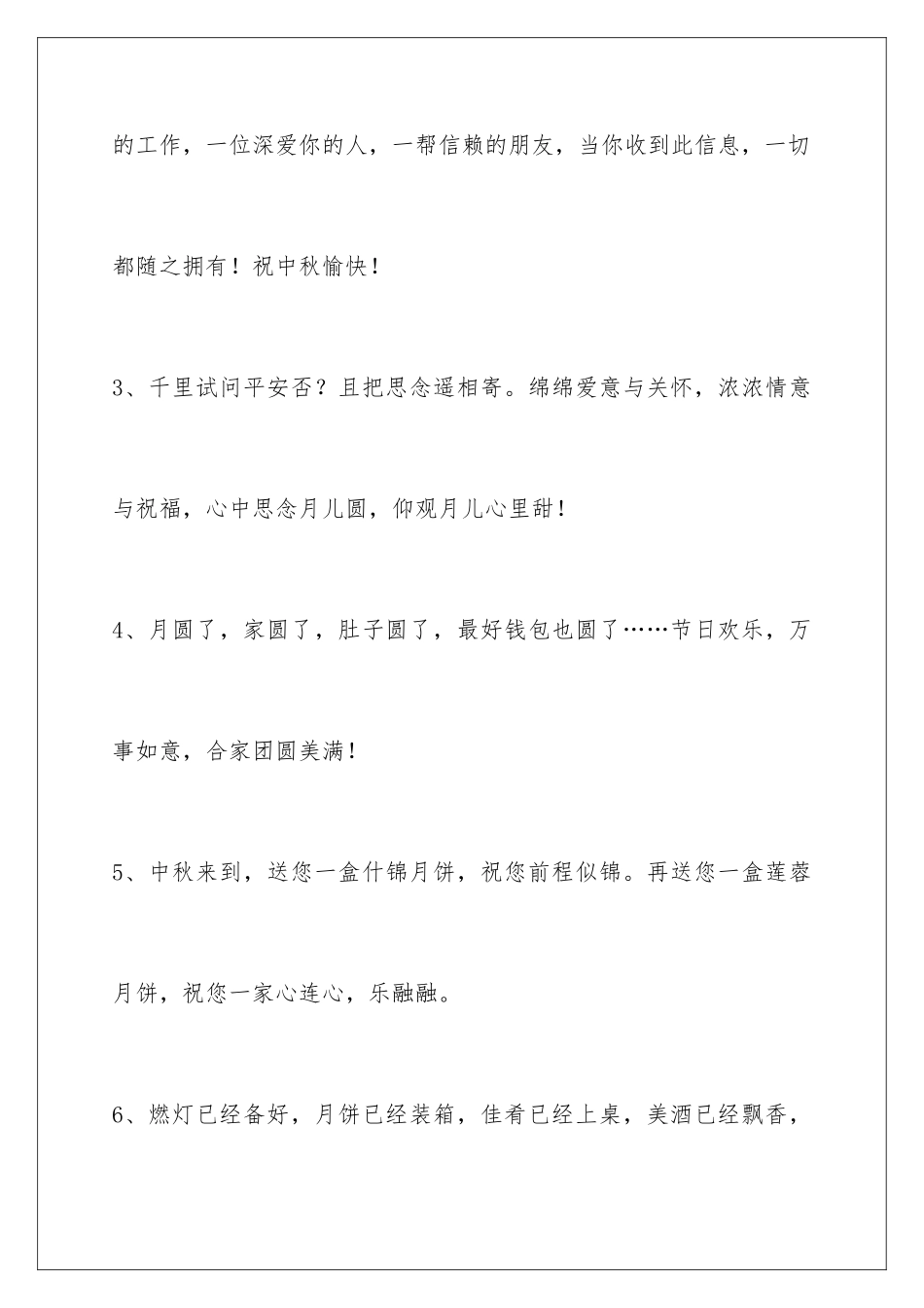 2024年中秋祝贺词集锦89条_第2页