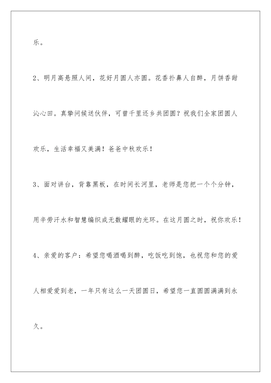 2024年中秋祝贺词集锦45条_第2页