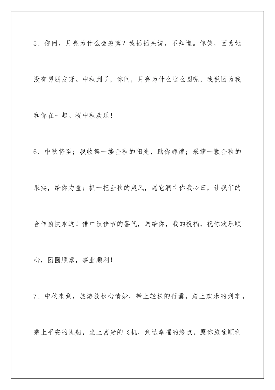2024年中秋祝贺词集锦45条_第3页