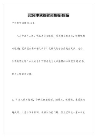 2024年中秋祝贺词集锦45条