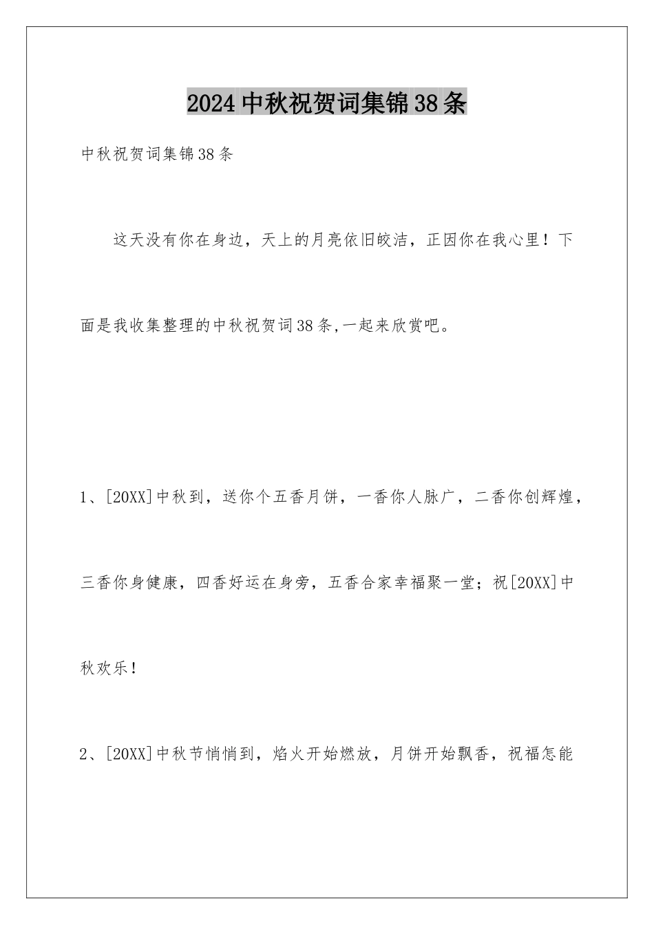 2024年中秋祝贺词集锦38条_第1页