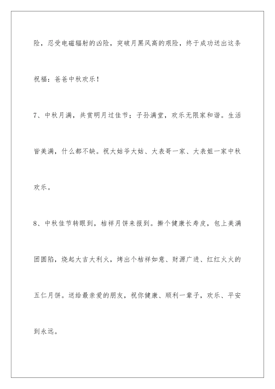2024年中秋祝贺词集锦38条_第3页
