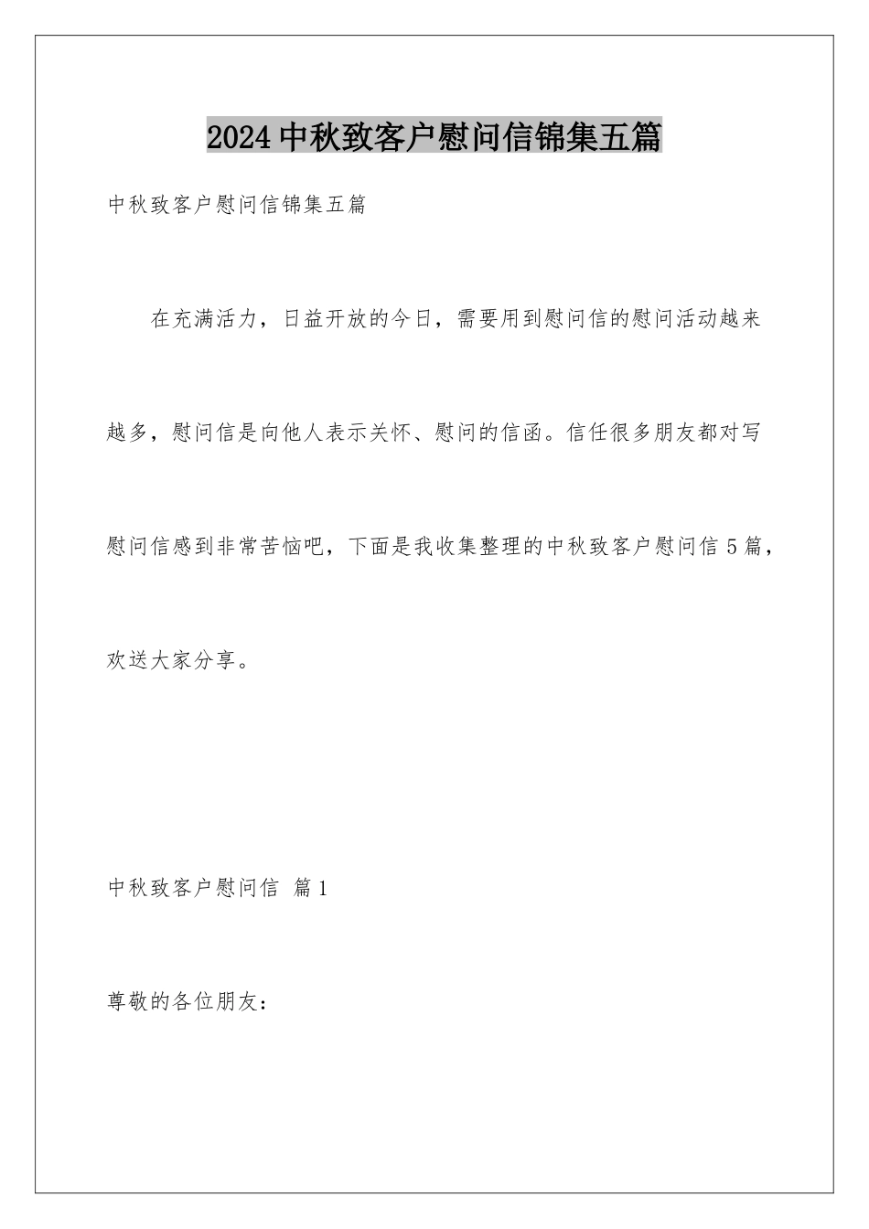 2024年中秋致客户慰问信锦集五篇_第1页