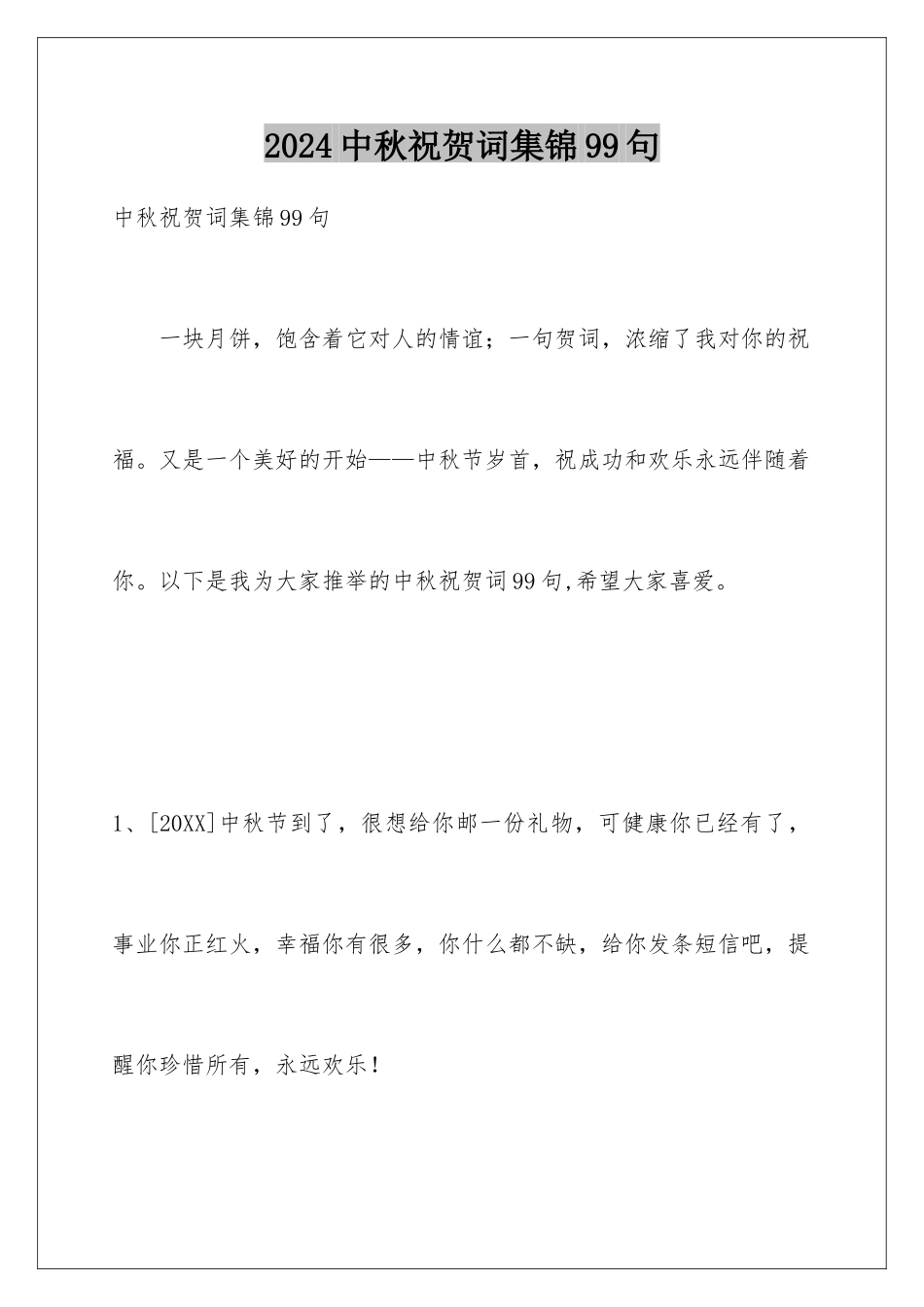 2024年中秋祝贺词集锦99句_第1页