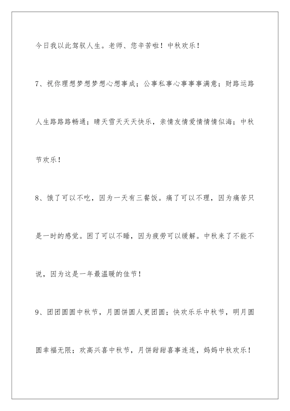 2024年中秋祝贺词集锦99句_第3页