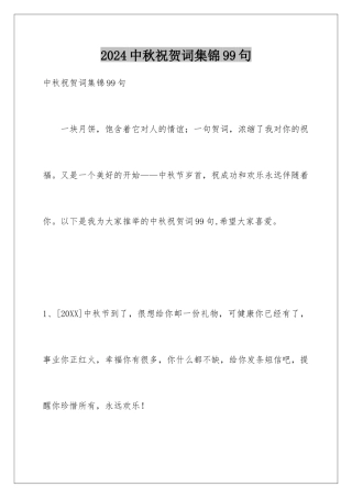 2024年中秋祝贺词集锦99句