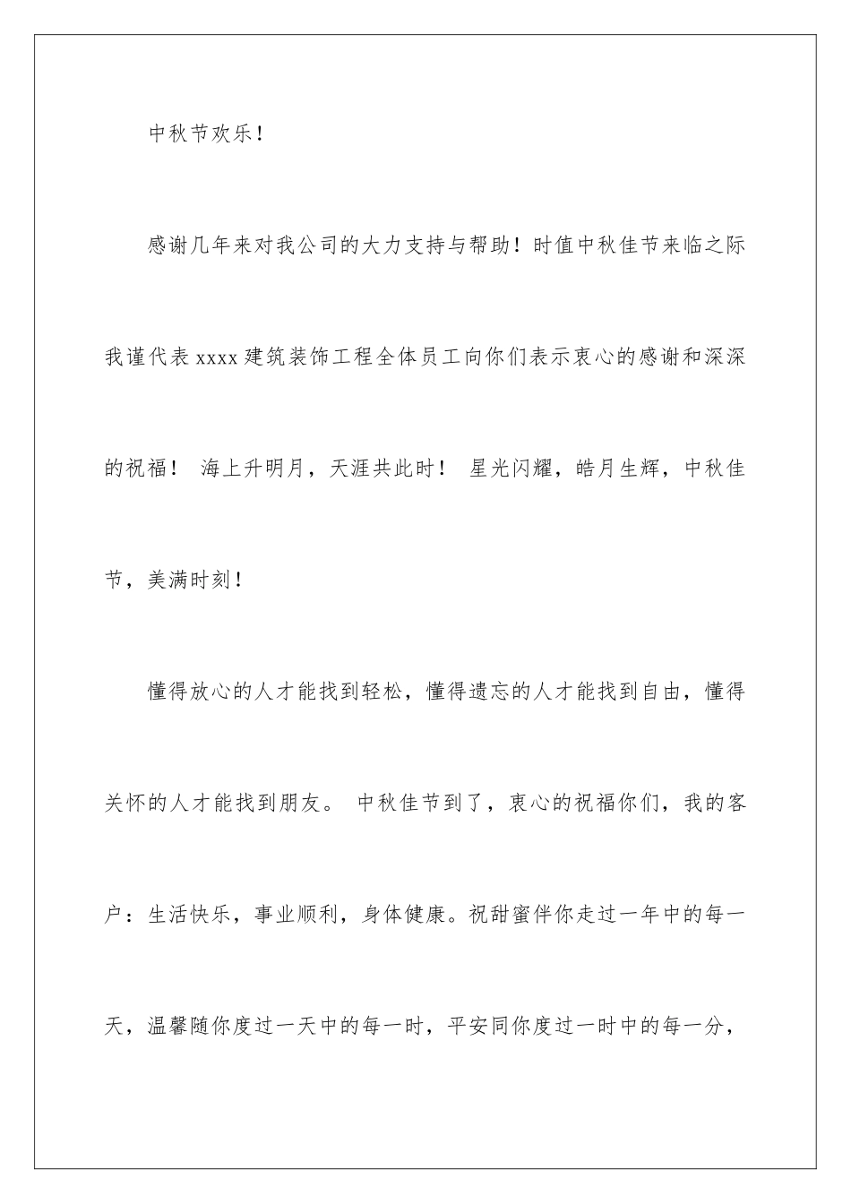 2024年中秋致客户慰问信集锦七篇_第2页