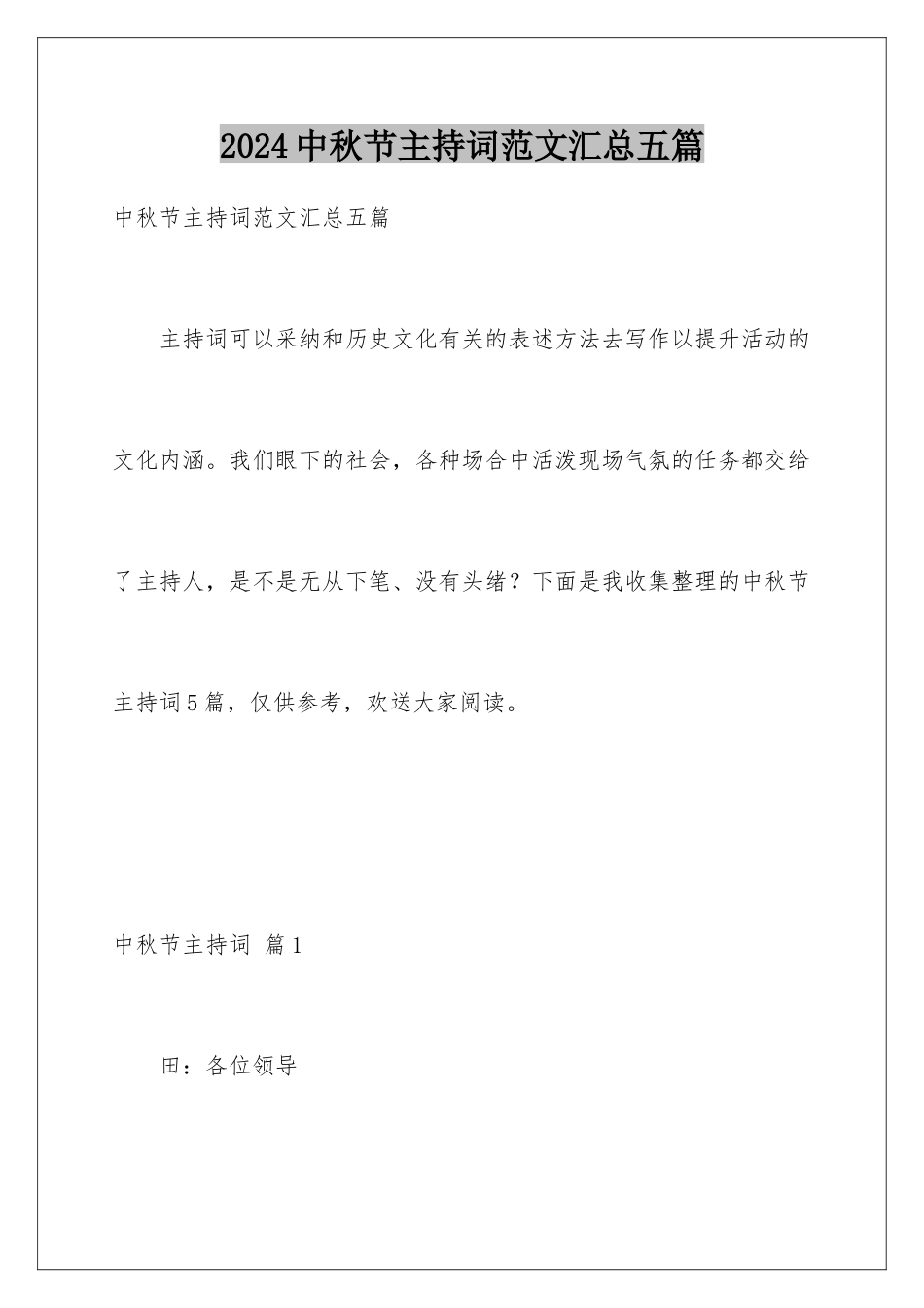 2024年中秋节主持词范文汇总五篇_第1页