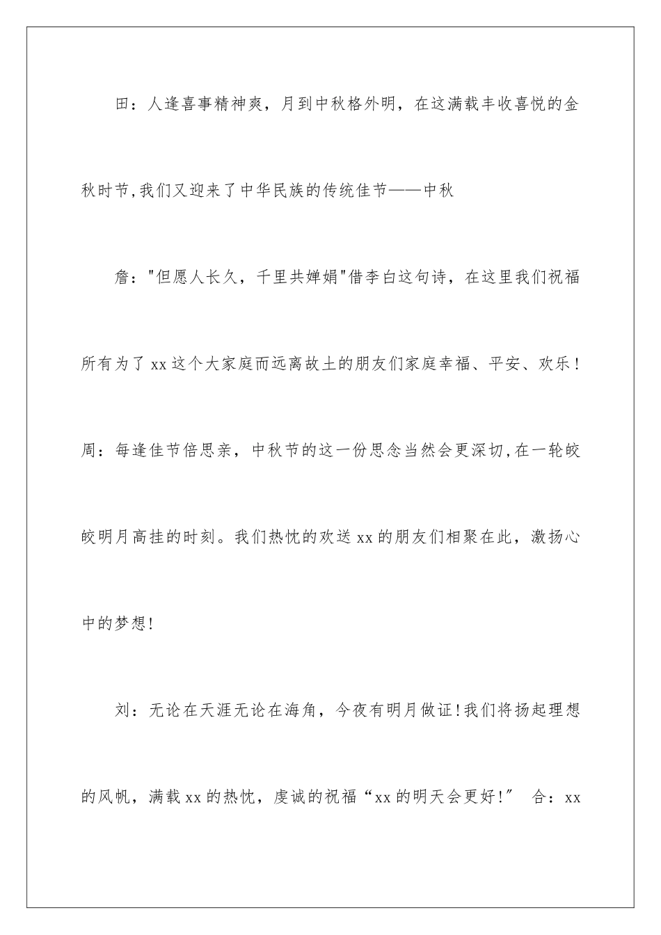 2024年中秋节主持词范文汇总五篇_第3页