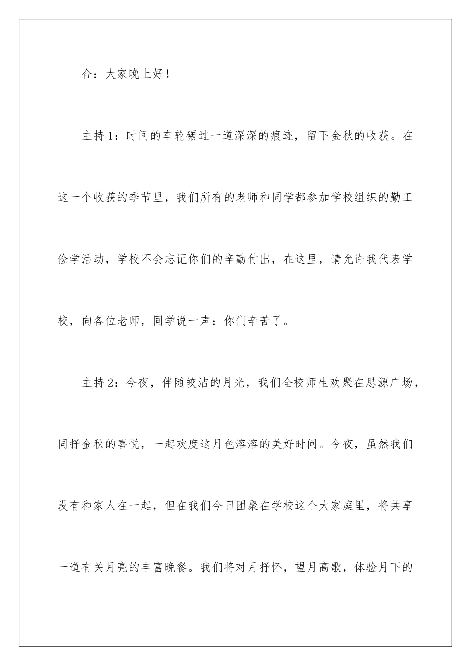 2024年中秋节主持词范文集锦四篇_第2页