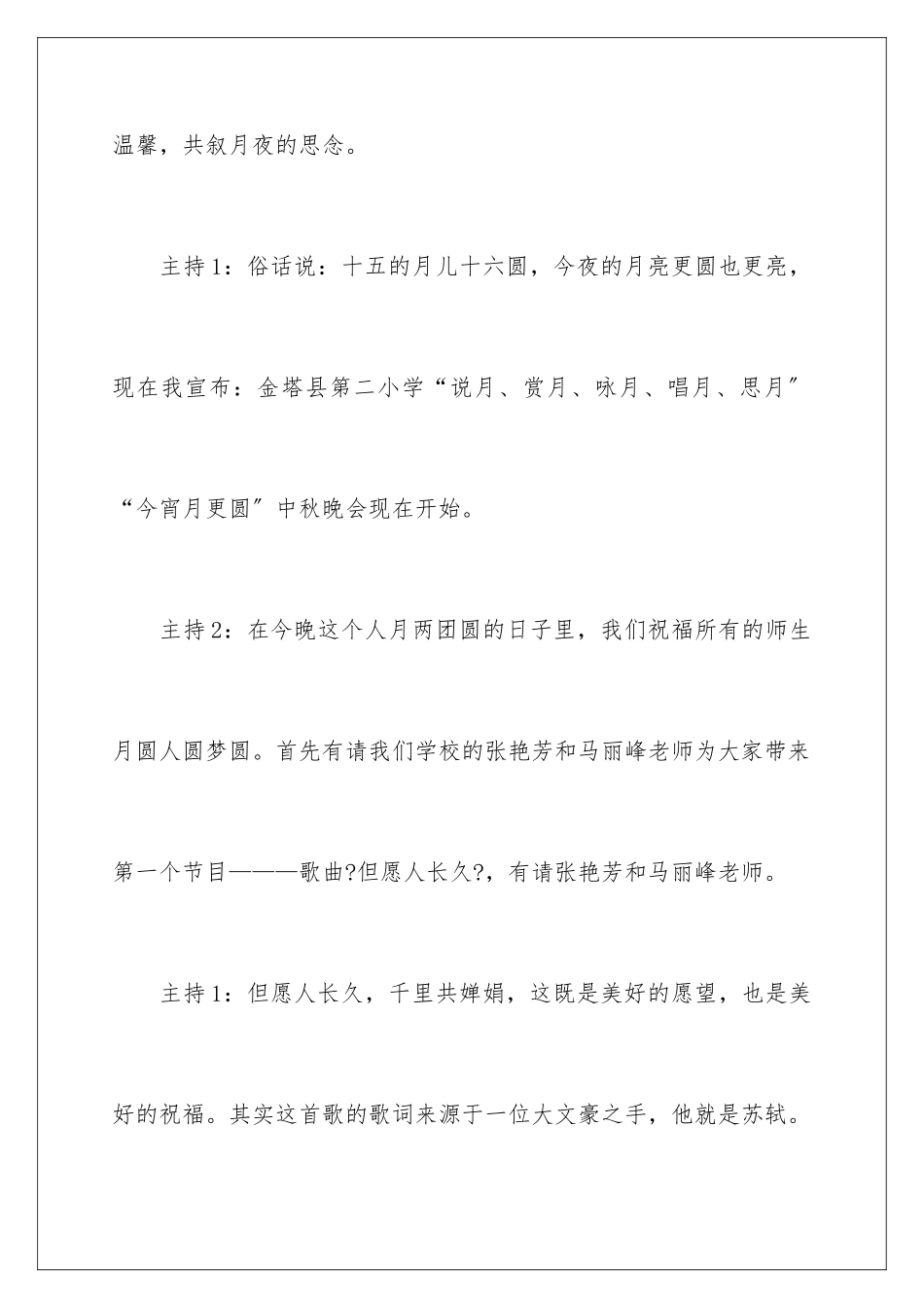 2024年中秋节主持词范文集锦四篇_第3页