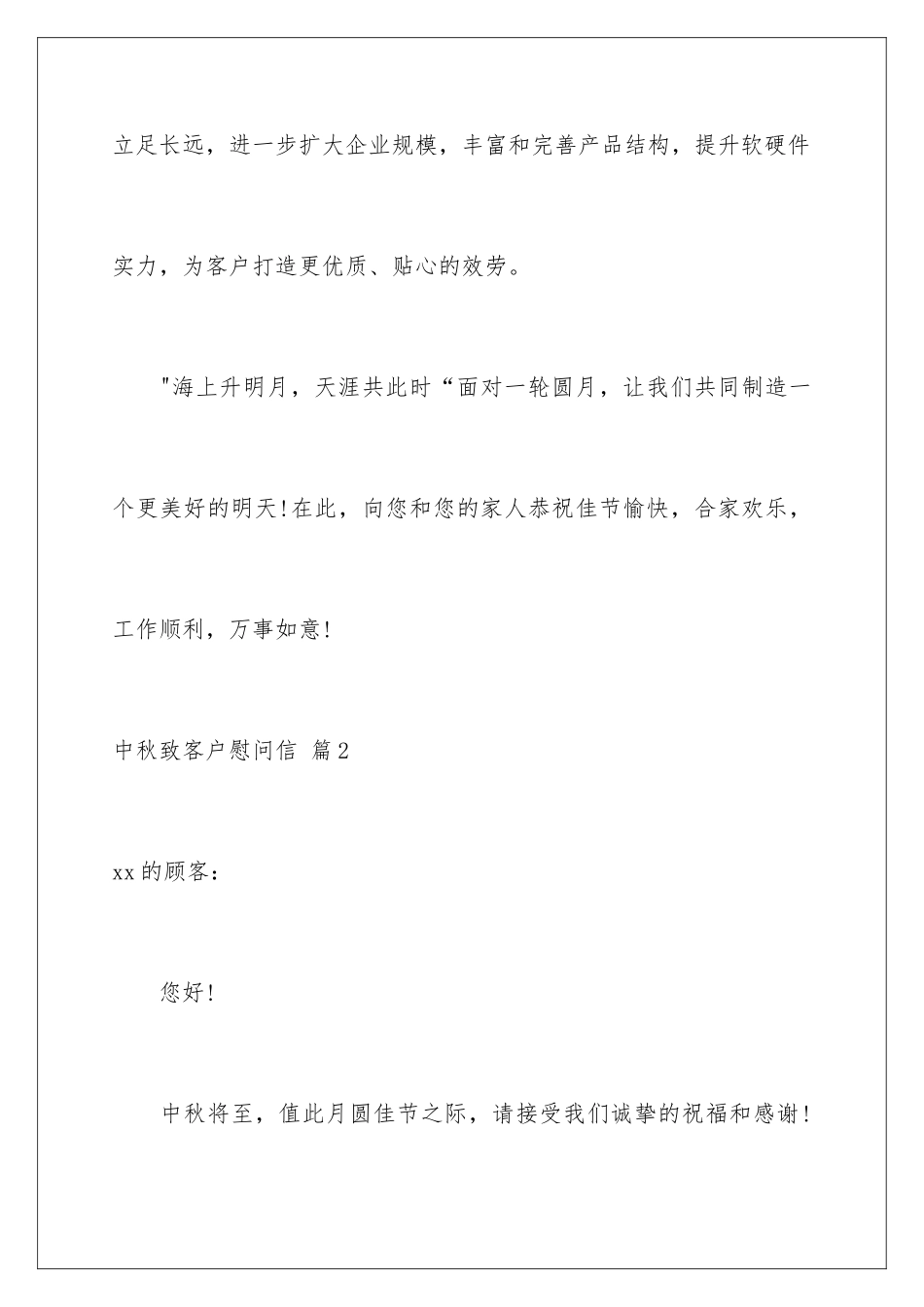 2024年中秋致客户慰问信4篇_第3页