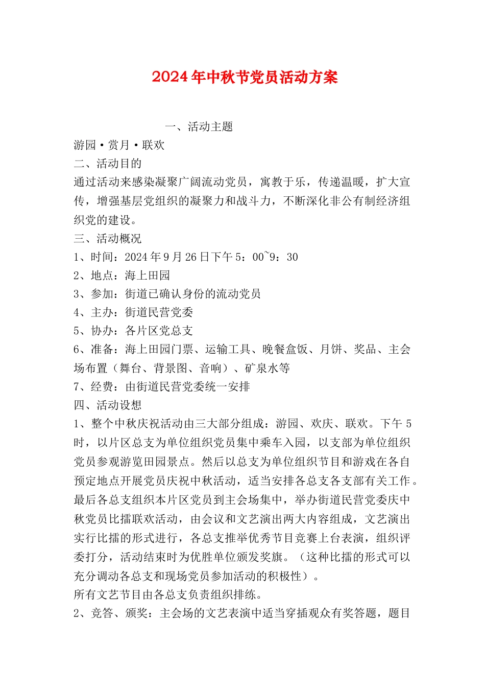 2024年中秋节党员活动方案-0_第1页