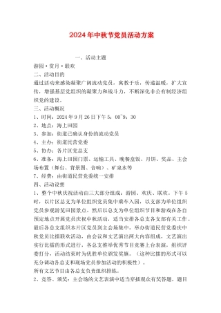 2024年中秋节党员活动方案-0