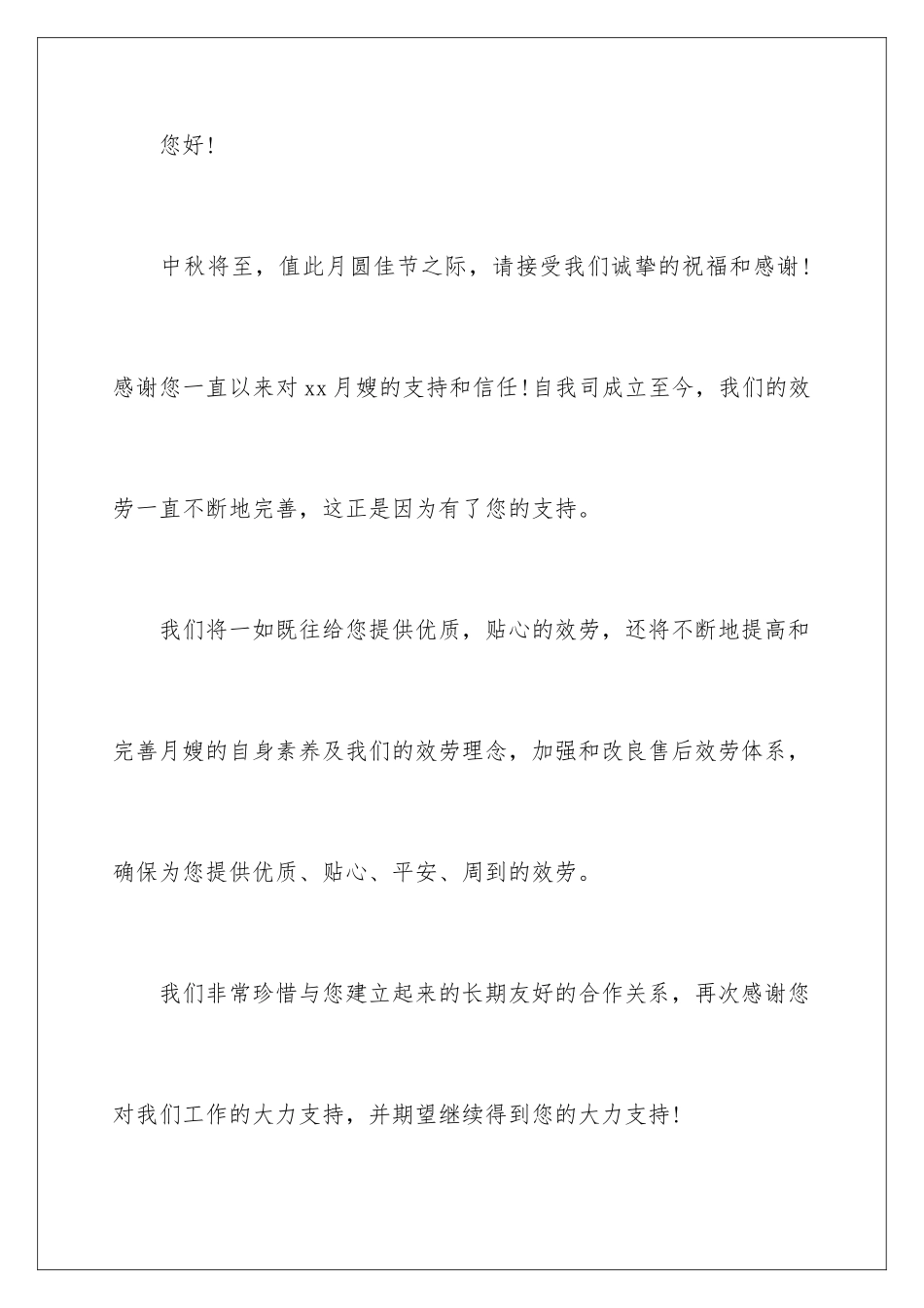 2024年中秋致客户慰问信六篇_第2页