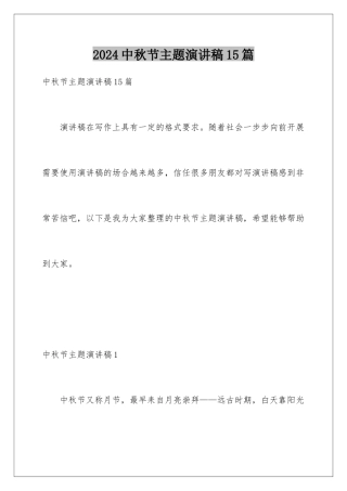 2024年中秋节主题演讲稿15篇