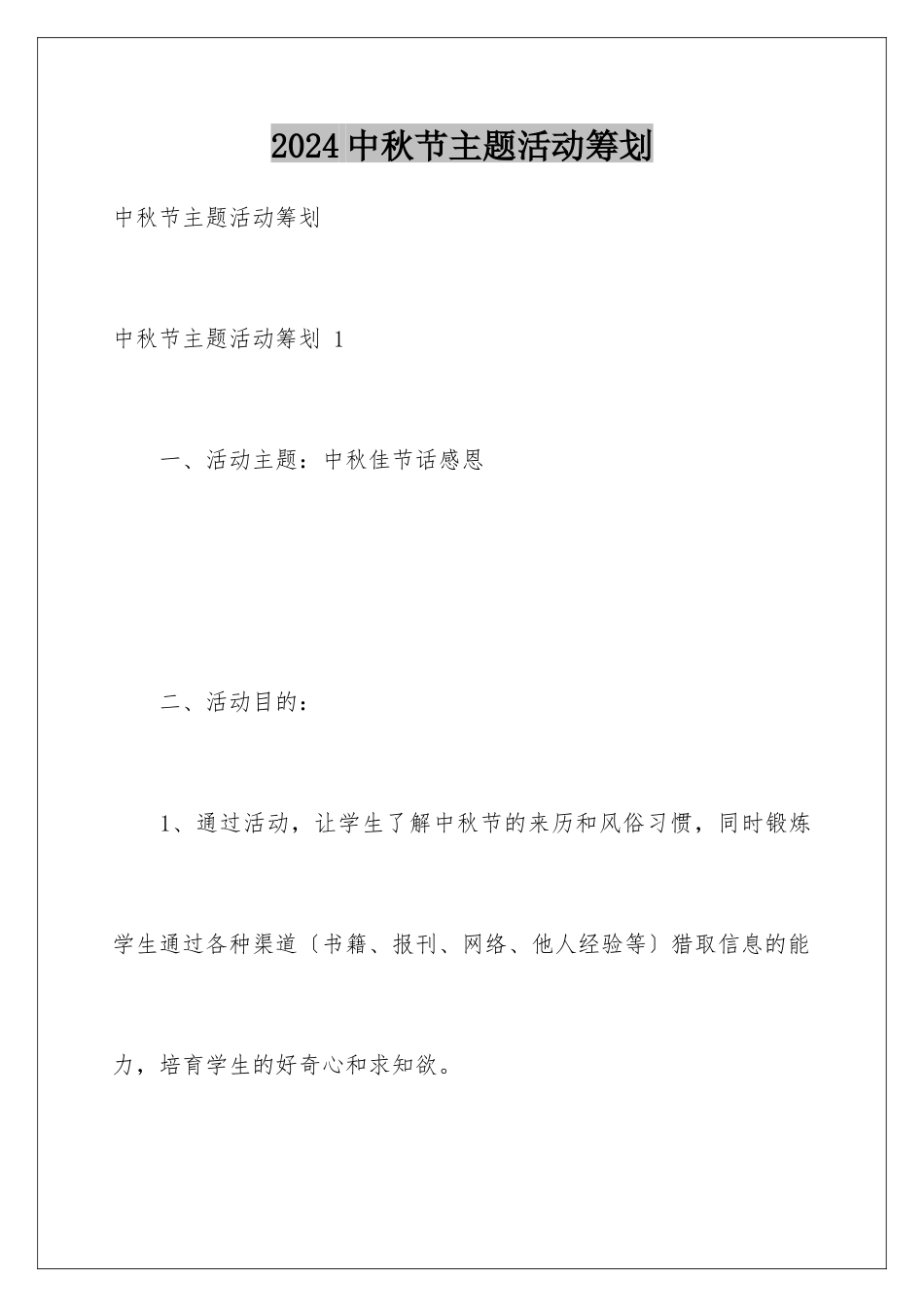 2024年中秋节主题活动策划-_第1页