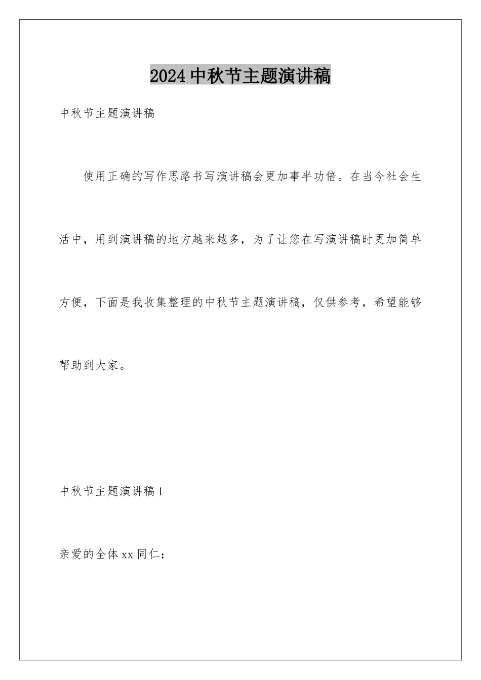 2024年中秋节主题演讲稿_第1页