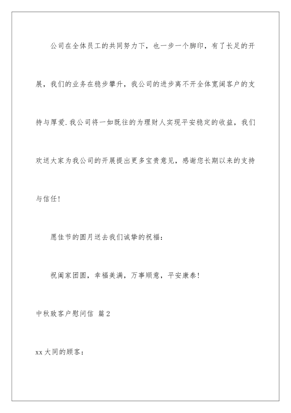 2024年中秋致客户慰问信集合八篇_第3页