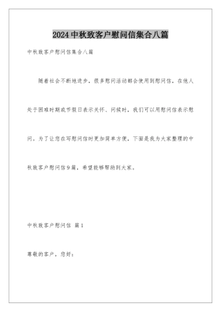 2024年中秋致客户慰问信集合八篇