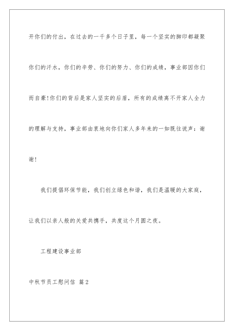 2024年中秋节员工慰问信合集5篇_第3页