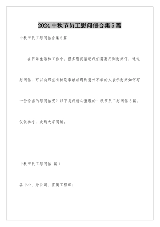 2024年中秋节员工慰问信合集5篇