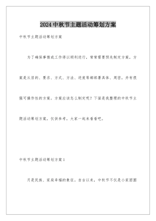 2024年中秋节主题活动策划方案