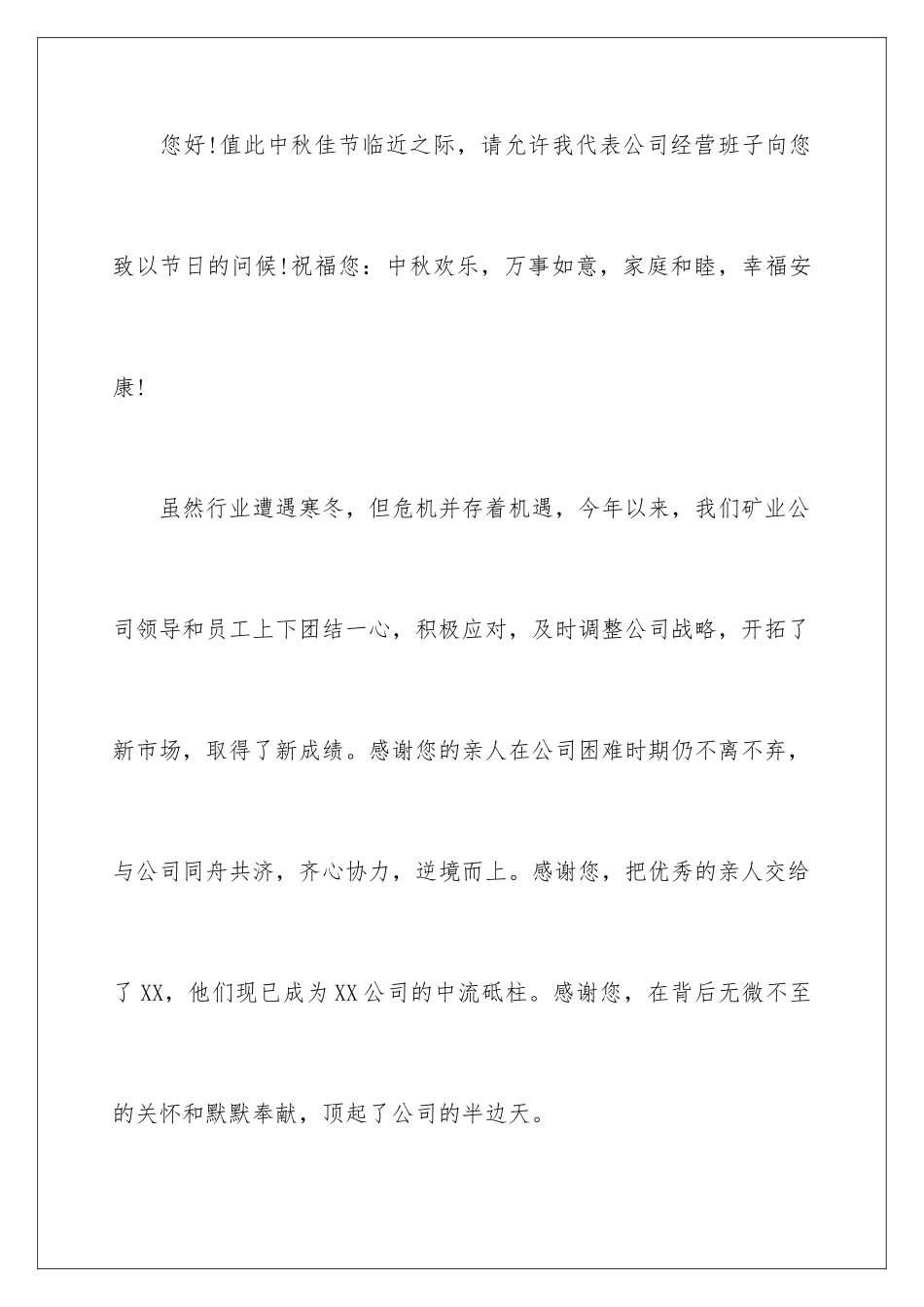 2024年中秋节员工慰问信汇编7篇_第2页