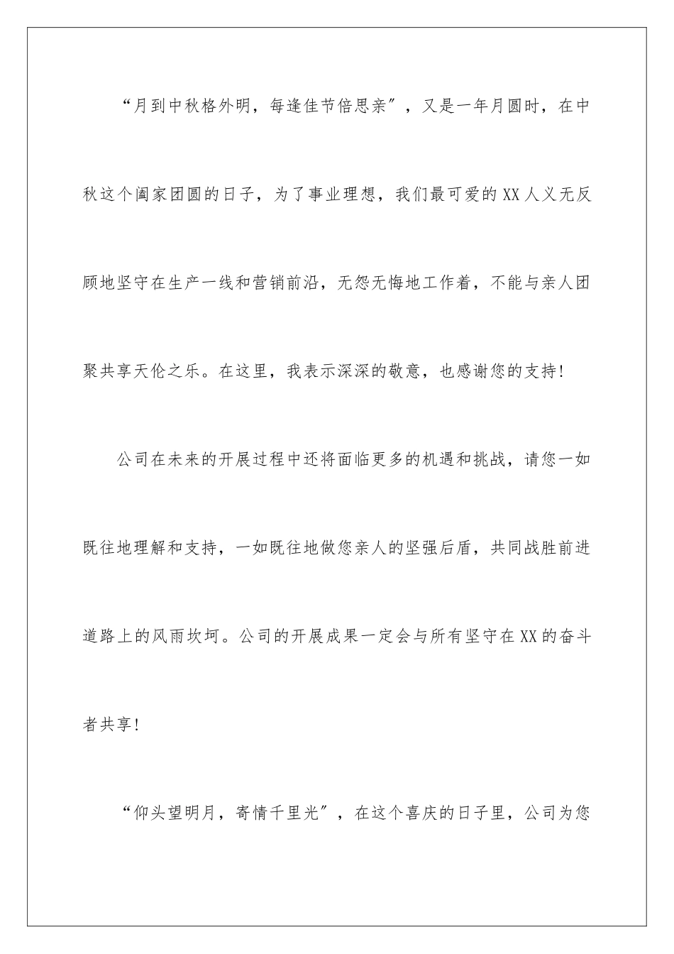 2024年中秋节员工慰问信汇编7篇_第3页