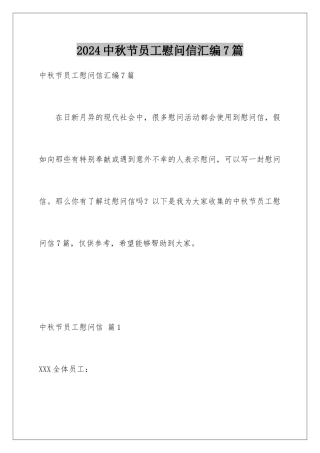 2024年中秋节员工慰问信汇编7篇