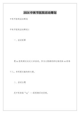 2024年中秋节医院活动策划