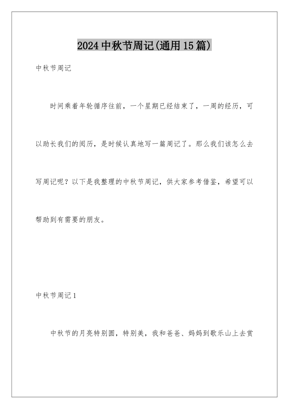 2024年中秋节周记_第1页