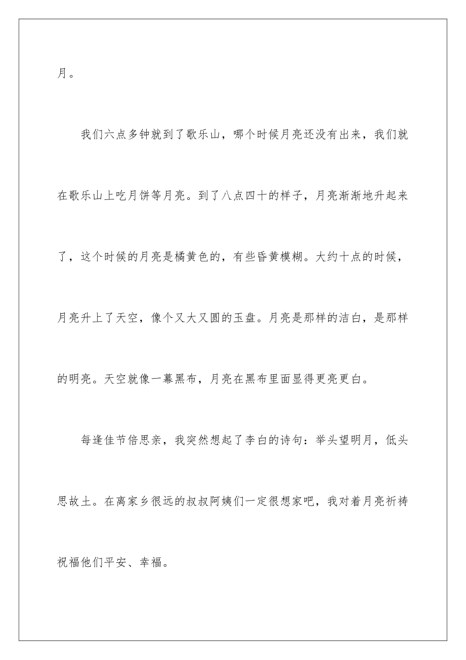 2024年中秋节周记_第2页