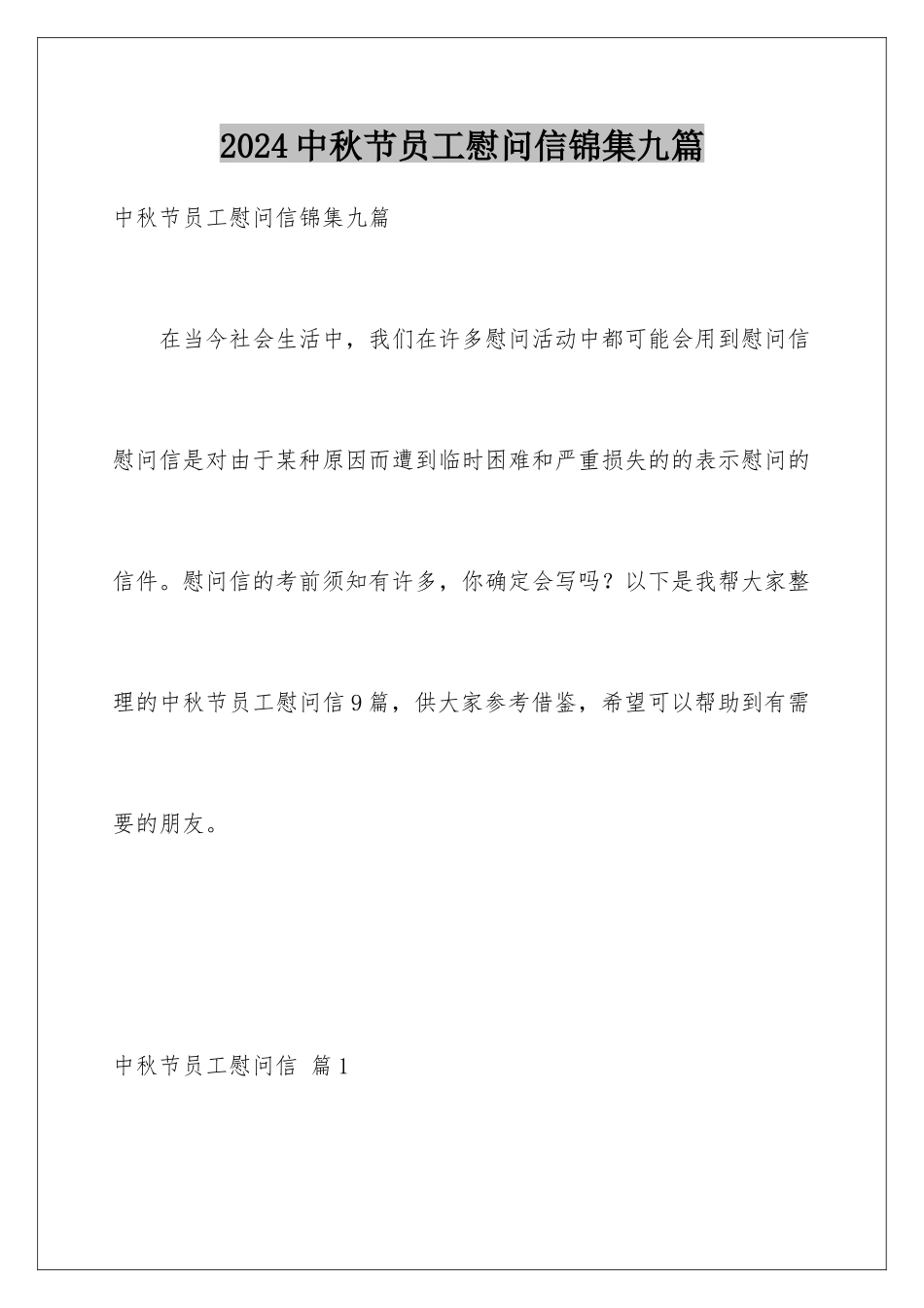 2024年中秋节员工慰问信锦集九篇_第1页