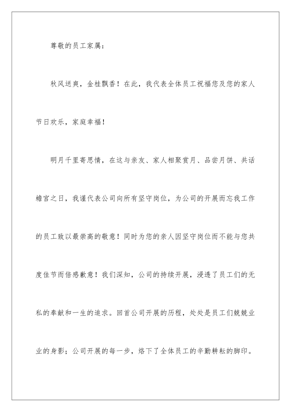 2024年中秋节员工慰问信锦集九篇_第2页