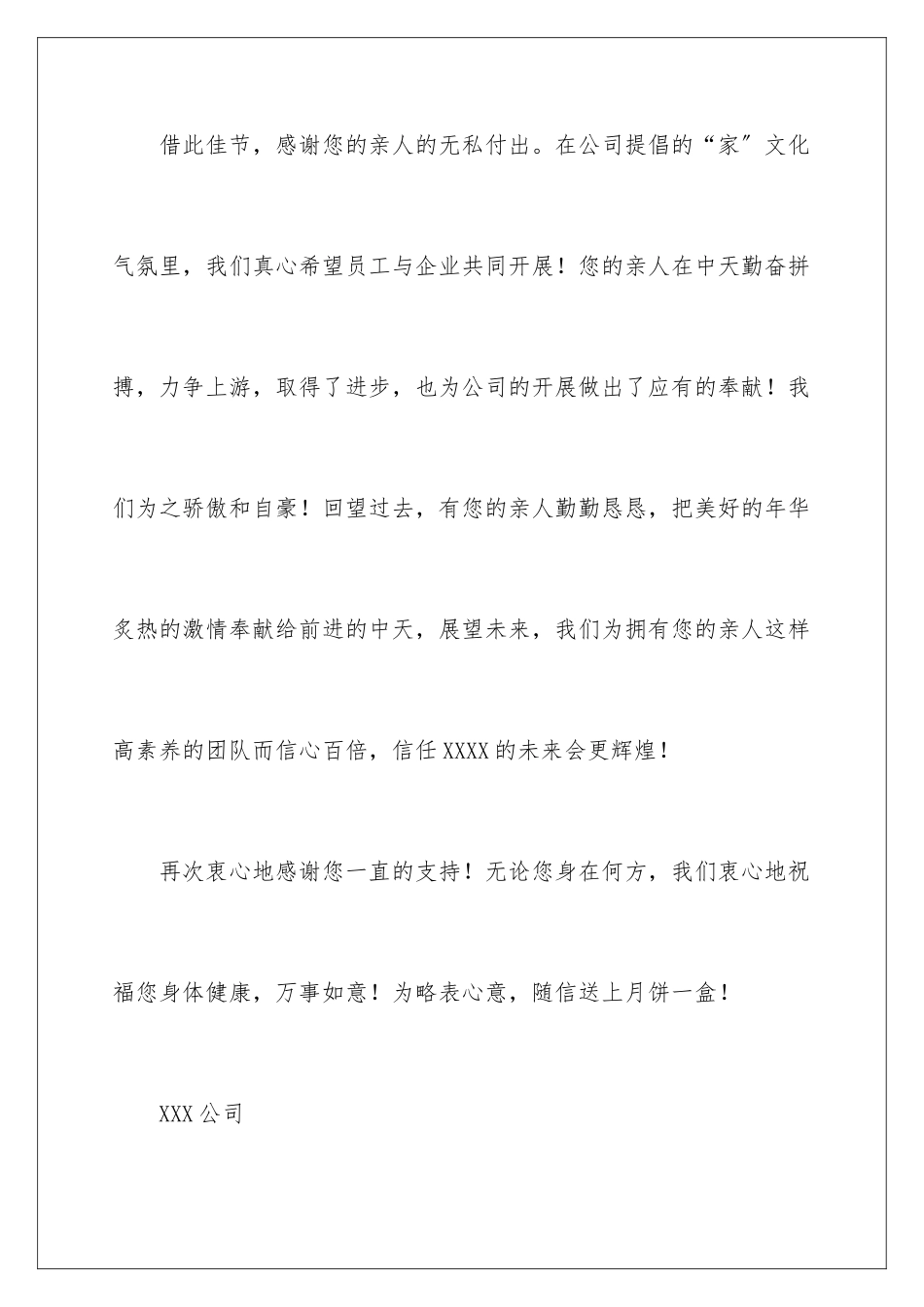 2024年中秋节员工慰问信锦集九篇_第3页